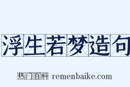 浮生若梦造句是什么意思的图片